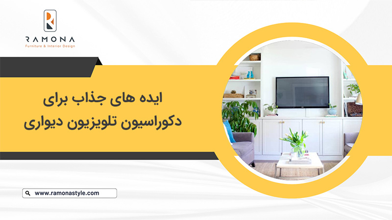 ایده های جذاب برای دکوراسیون تلویزیون دیواری