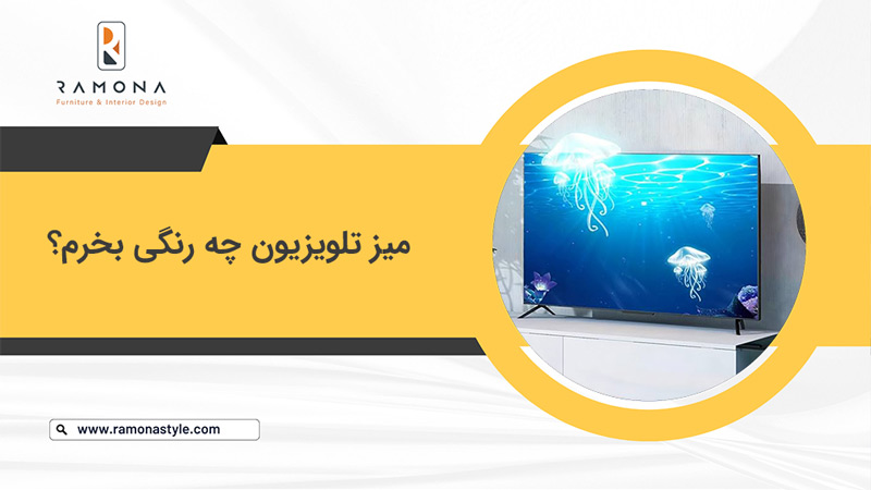 میز تلویزیون چه رنگی بخرم؟